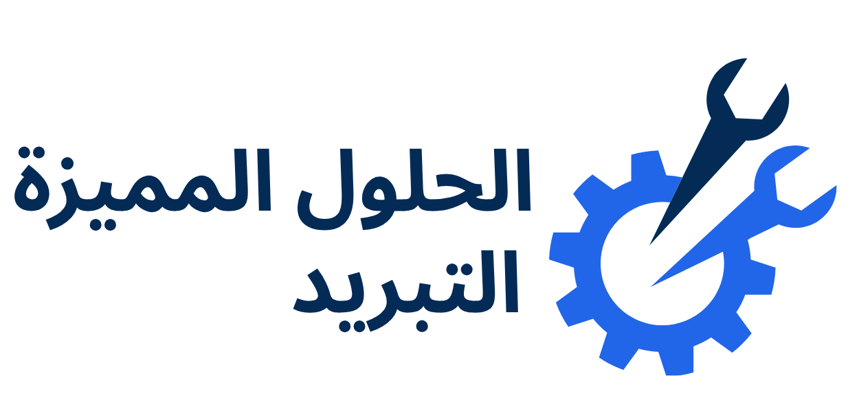 الحلول- المميزة- التبريد